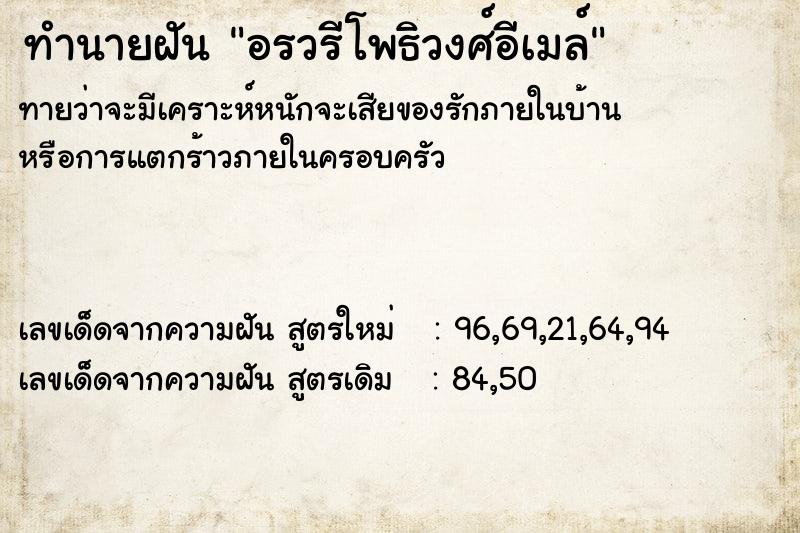 ทำนายฝัน อรวรีโพธิวงศ์อีเมล์ ตำราโบราณ แม่นที่สุดในโลก