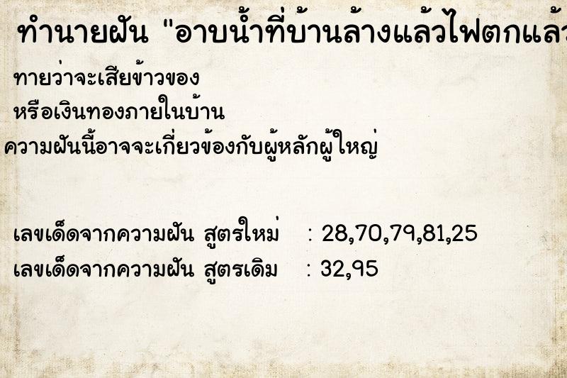 ทำนายฝันอาบน้ำที่บ้านล้างแล้วไฟตกแล้วผีจะอำ ทำนายฝันทำนายฝันอาบน้ำที่บ้านล้างแล้วไฟตกแล้วผีจะอำ