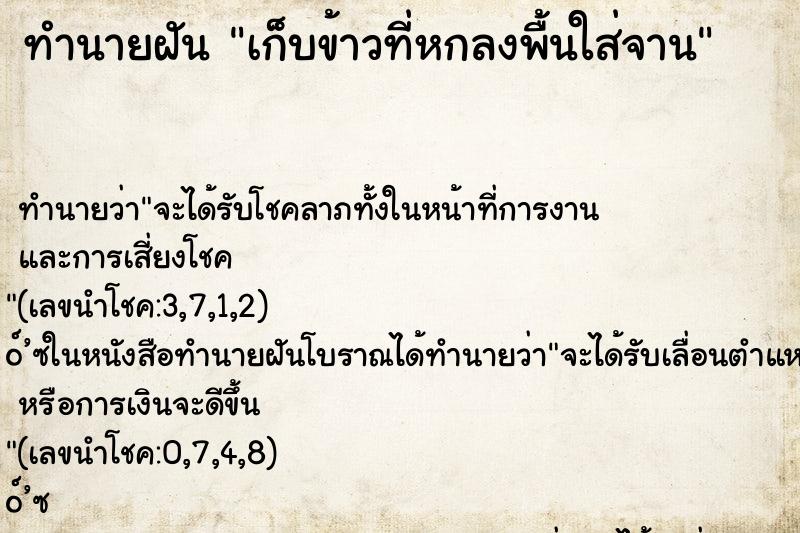 ทำนายฝัน เก็บข้าวที่หกลงพื้นใส่จาน ทำนายฝัน เก็บข้าวที่หกลงพื้นใส่จาน