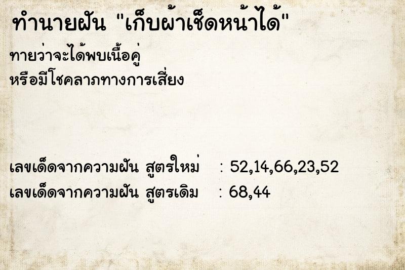 ทำนายฝันทำนายฝันเก็บผ้าเช็ดหน้าได้
