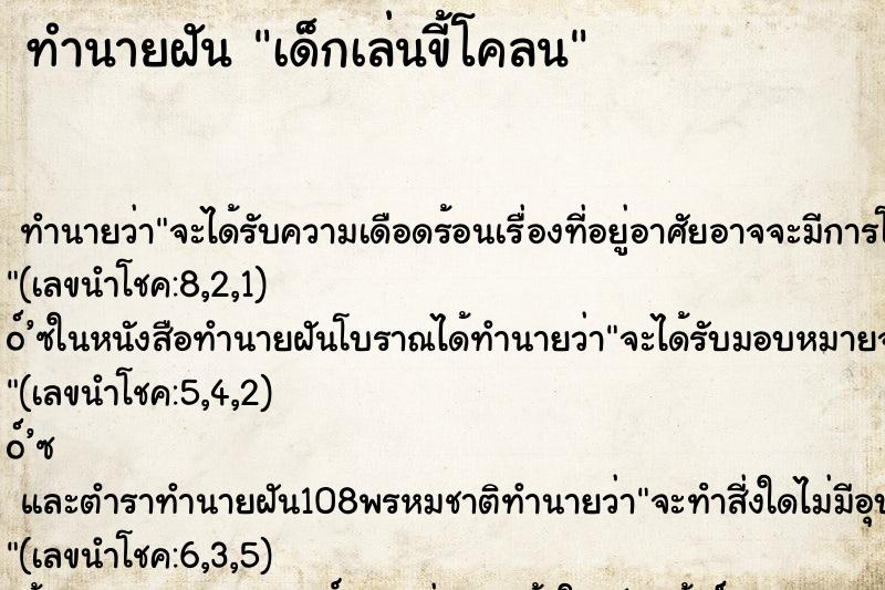 ทำนายฝัน เด็กเล่นขี้โคลน ทำนายฝัน เด็กเล่นขี้โคลน