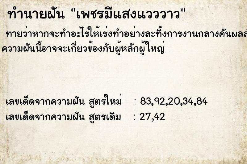 ทำนายฝันทำนายฝันเพชรมีแสงแวววาว