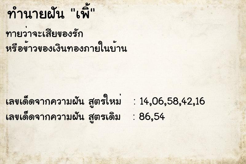 ทำนายฝันทำนายฝันเพิ้