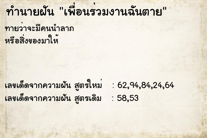 ทำนายฝันทำนายฝันเพื่อนร่วมงานฉันตาย