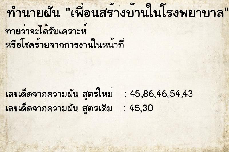 ทำนายฝันทำนายฝันเพื่อนสร้างบ้านในโรงพยาบาล