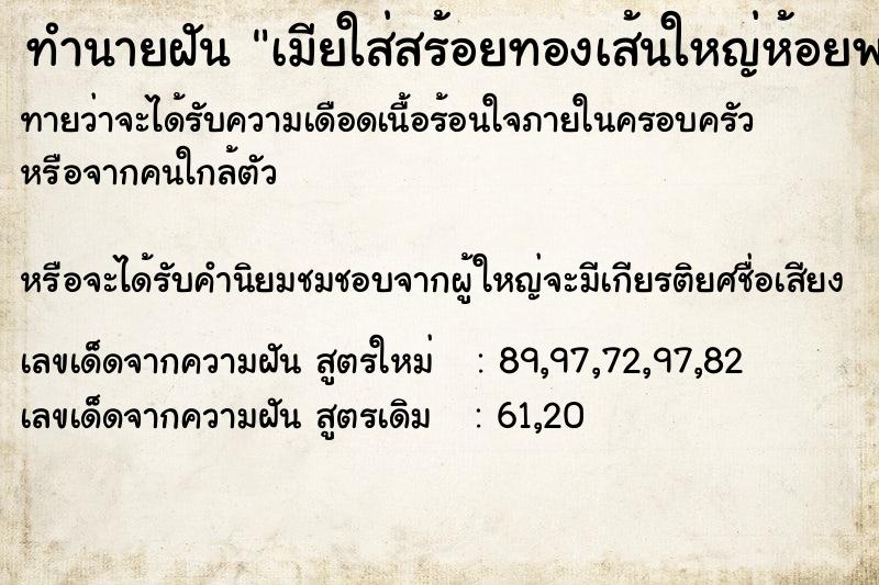 ทำนายฝันทำนายฝันเมียใส่สร้อยทองเส้นใหญ่ห้อยพระ