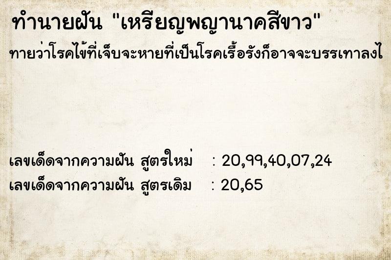 ทำนายฝันทำนายฝันเหรียญพญานาคสีขาว