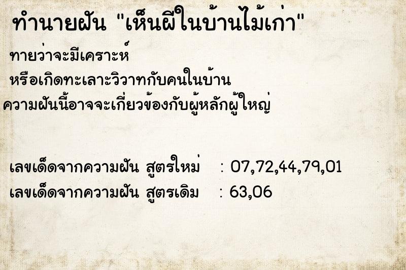 ทำนายฝันทำนายฝันเห็นผีในบ้านไม้เก่า