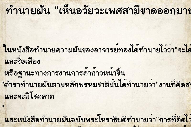 ทำนายฝัน เห็นอวัยวะเพศสามีขาดออกมาหมด ทำนายฝัน เห็นอวัยวะเพศสามีขาดออกมาหมด