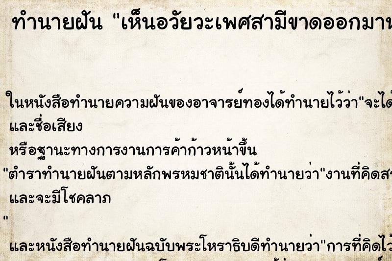 ทำนายฝัน เห็นอวัยวะเพศสามีขาดออกมาหมด ตำราโบราณ แม่นที่สุดในโลก