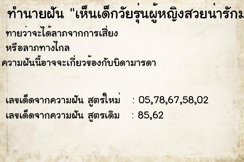 ทำนายฝันเห็นเด็กวัยรุ่นผู้หญิงสวยน่ารักมาก ทำนายฝันทำนายฝันเห็นเด็กวัยรุ่นผู้หญิงสวยน่ารักมาก