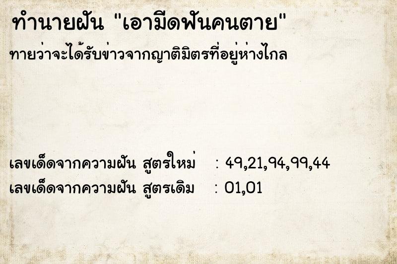 ทำนายฝัน เอามีดฟันคนตาย แม่นๆ ฟรี ด้วยตำราหนังสือทำนายฝันโบราณ ทำนายฝันเอามีดฟันคนตาย