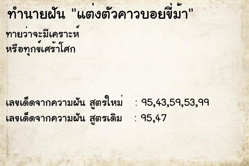 ทำนายฝัน แต่งตัวคาวบอยขี่ม้า ทำนายฝัน แต่งตัวคาวบอยขี่ม้า