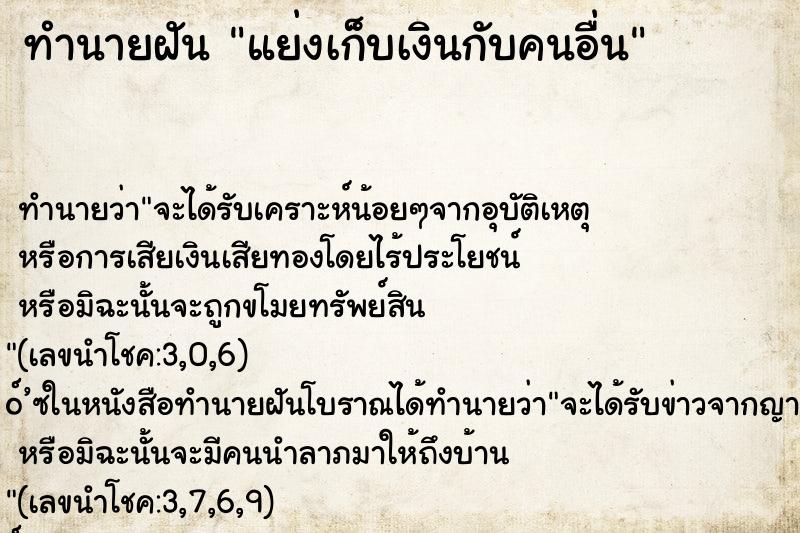 ทำนายฝัน แย่งเก็บเงินกับคนอื่น ทำนายฝัน แย่งเก็บเงินกับคนอื่น