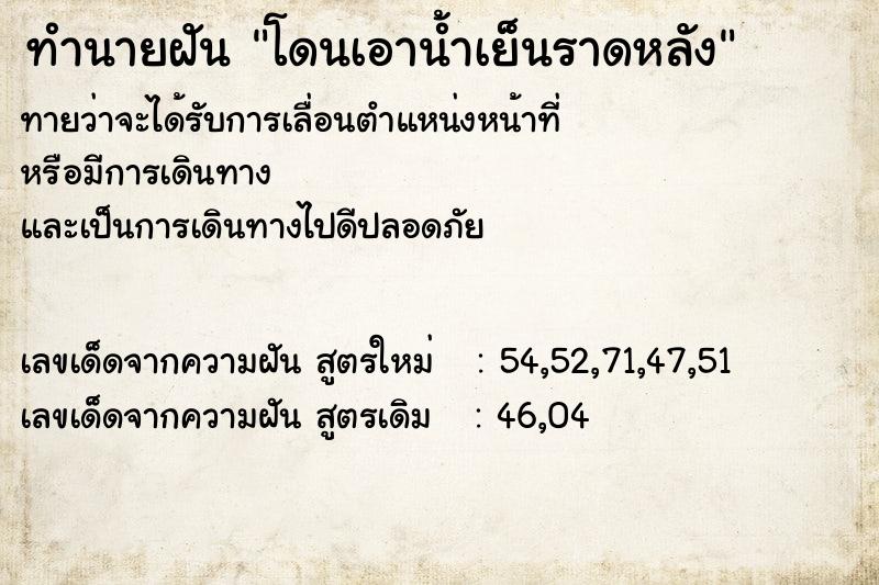 ทำนายฝันโดนเอาน้ำเย็นราดหลัง ทำนายฝันทำนายฝันโดนเอาน้ำเย็นราดหลัง