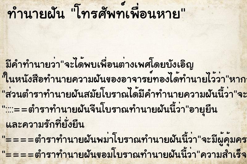 ทำนายฝัน โทรศัพท์เพื่อนหาย ตำราโบราณ แม่นที่สุดในโลก