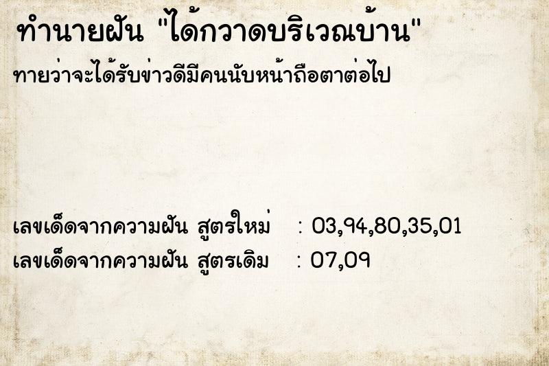 ทำนายฝันทำนายฝันได้กวาดบริเวณบ้าน