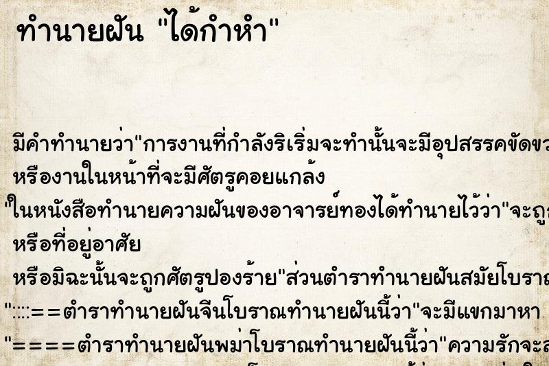 ทำนายฝัน ได้กำหำ ทำนายฝัน ได้กำหำ