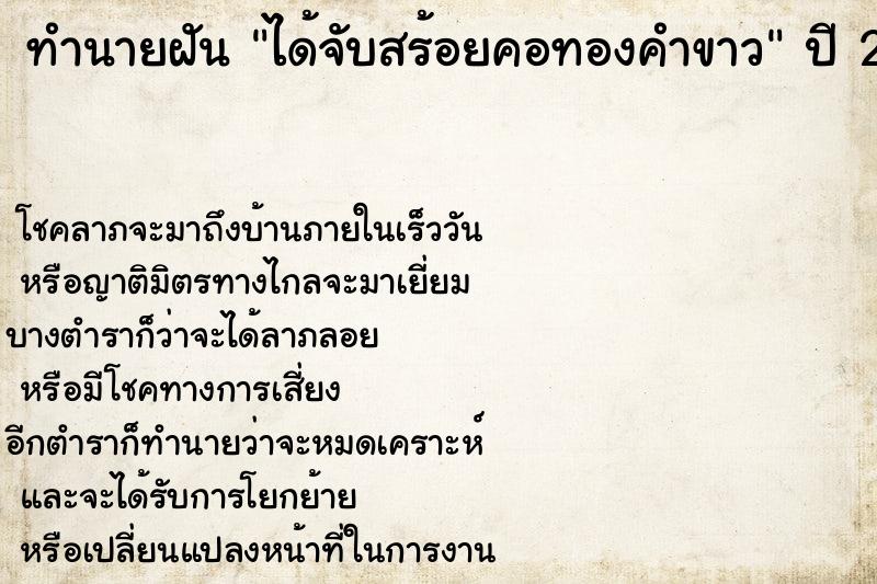 ทำนายฝันทำนายฝันได้จับสร้อยคอทองคำขาว