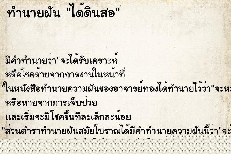 ทำนายฝันทำนายฝันได้ดินสอ