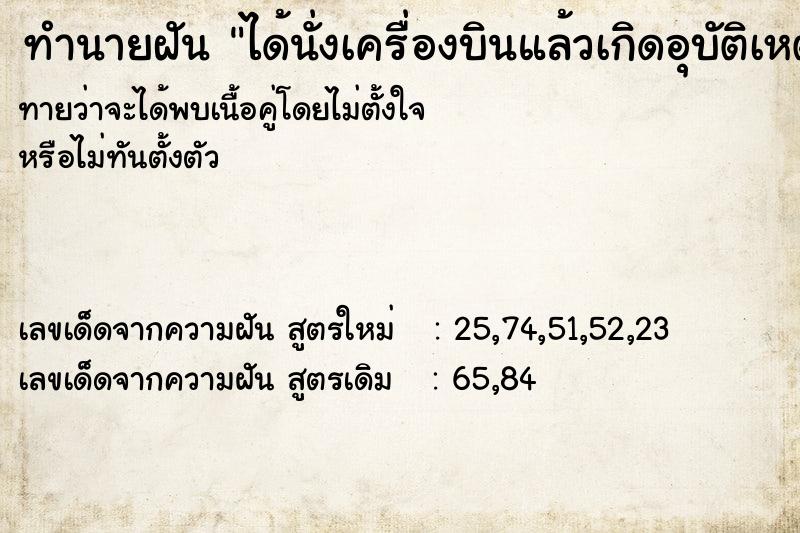 ทำนายฝันได้นั่งเครื่องบินแล้วเกิดอุบัติเหตุ ทำนายฝันทำนายฝันได้นั่งเครื่องบินแล้วเกิดอุบัติเหตุ