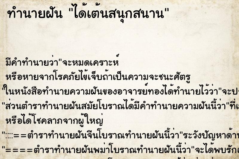 ทำนายฝัน ได้เต้นสนุกสนาน ตำราโบราณ แม่นที่สุดในโลก