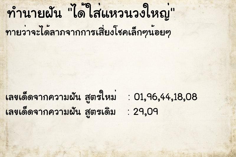 ทำนายฝันทำนายฝันได้ใส่แหวนวงใหญ่