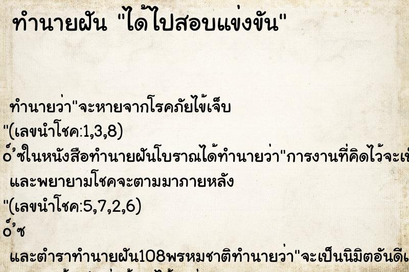 ทำนายฝัน ได้ไปสอบแข่งขัน ตำราโบราณ แม่นที่สุดในโลก