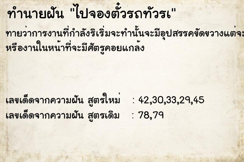 ทำนายฝันทำนายฝันไปจองตั๋วรถทัวรà