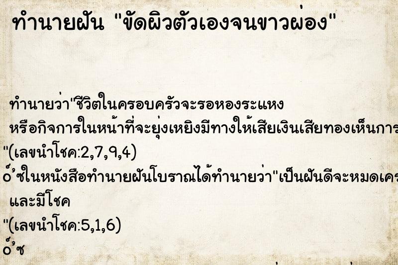 ทำนายฝัน ขัดผิวตัวเองจนขาวผ่อง ทำนายฝัน ขัดผิวตัวเองจนขาวผ่อง