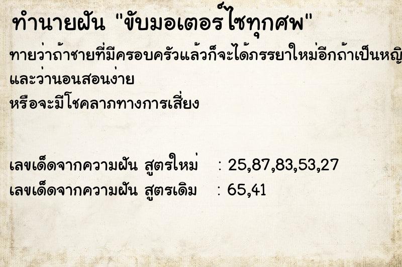 ทำนายฝัน ขับมอเตอร์ไซทุกศพ