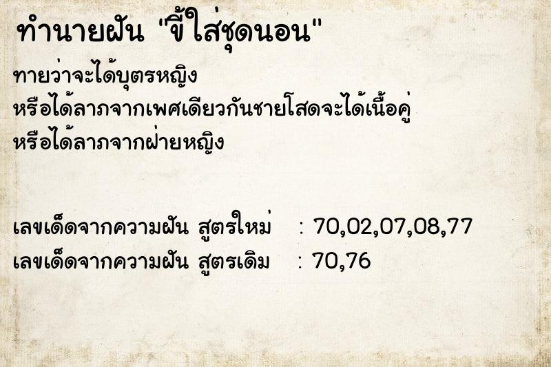 ทำนายฝันทำนายฝันขี้ใส่ชุดนอน