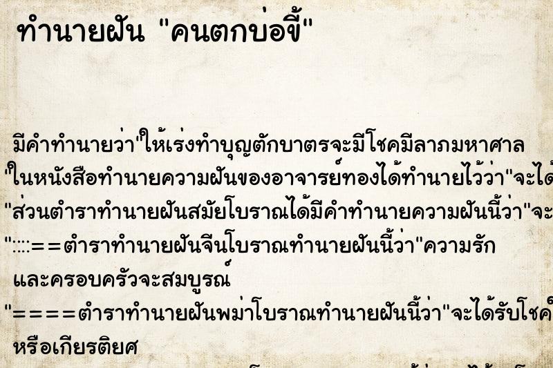 ทำนายฝัน คนตกบ่อขี้ ทำนายฝัน คนตกบ่อขี้
