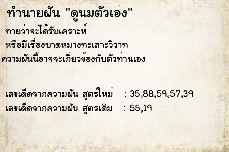 ทำนายฝันทำนายฝันดูนมตัวเอง