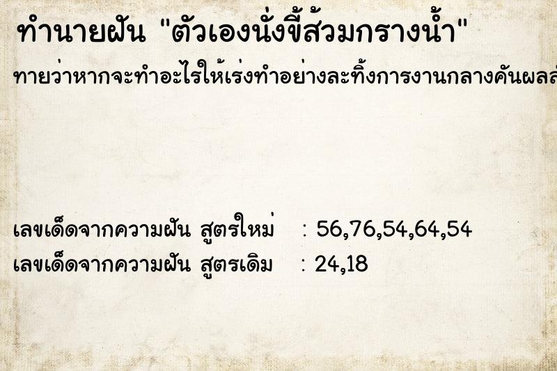 ทำนายฝันทำนายฝันตัวเองนั่งขี้ส้วมกรางน้ำ