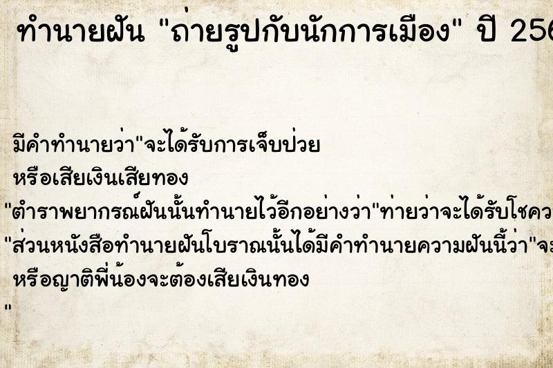 ทำนายฝันทำนายฝันถ่ายรูปกับนักการเมือง