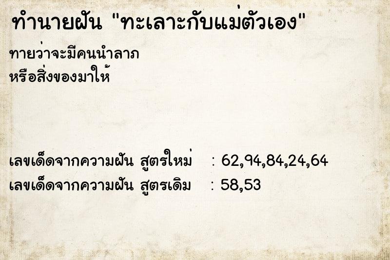 ทำนายฝันทำนายฝันทะเลาะกับแม่ตัวเอง