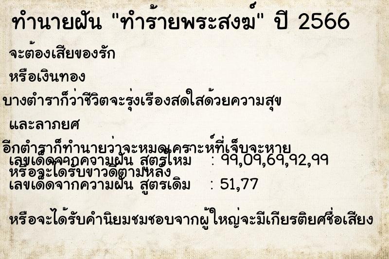 ทำนายฝัน ทำร้ายพระสงฆ์ ทำนายฝัน ทำร้ายพระสงฆ์