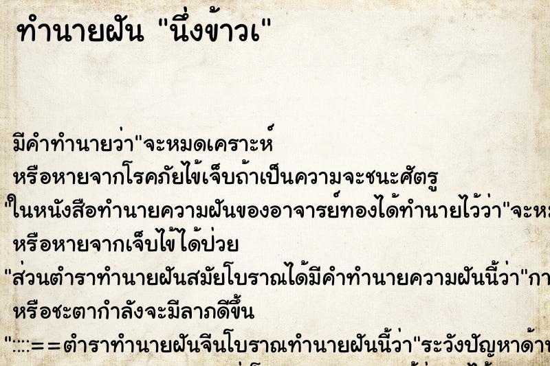 ทำนายฝันนึ่งข้าวเ ทำนายฝันทำนายฝันนึ่งข้าวเ