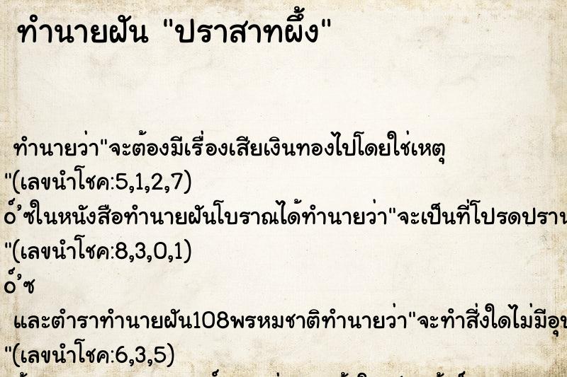 ทำนายฝันปราสาทผึ้ง ทำนายฝันทำนายฝันปราสาทผึ้ง