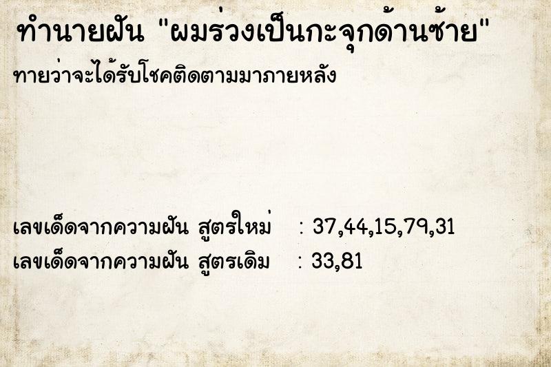 ทำนายฝันทำนายฝันผมร่วงเป็นกะจุกด้านซ้าย