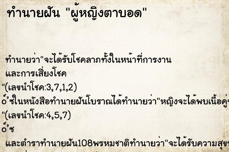 ทำนายฝัน ผู้หญิงตาบอด