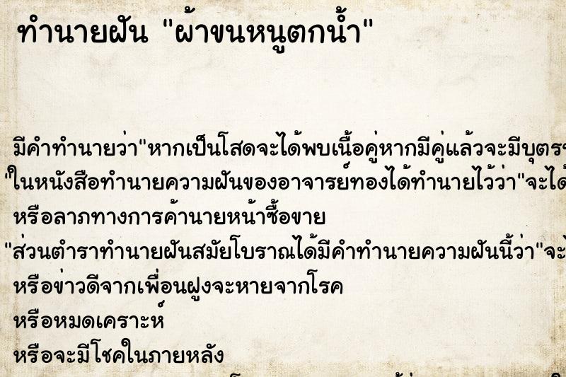 ทำนายฝัน ผ้าขนหนูตกน้ำ ทำนายฝัน ผ้าขนหนูตกน้ำ