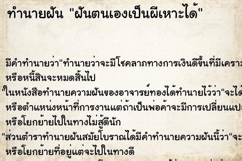 ทำนายฝัน ฝันตนเองเป็นผีเหาะได้ ทำนายฝัน ฝันตนเองเป็นผีเหาะได้