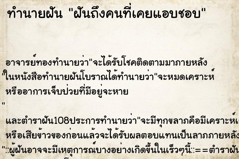 ทำนายฝันฝันถึงคนที่เคยแอบชอบ ทำนายฝันทำนายฝันฝันถึงคนที่เคยแอบชอบ