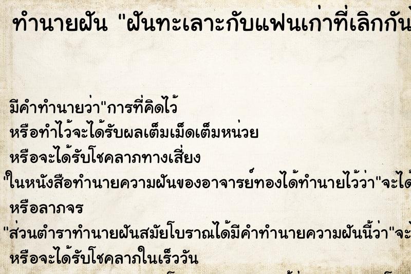 ทำนายฝัน ฝันทะเลาะกับแฟนเก่าที่เลิกกันไปนานแล้ว ตำราโบราณ แม่นที่สุดในโลก