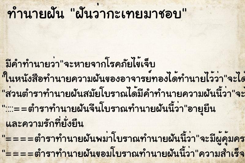 ทำนายฝันฝันว่ากะเทยมาชอบ ทำนายฝันทำนายฝันฝันว่ากะเทยมาชอบ