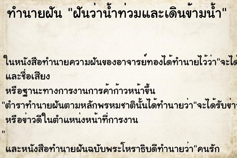 ทำนายฝันทำนายฝันฝันว่าน้ำท่วมและเดินข้ามน้ำ