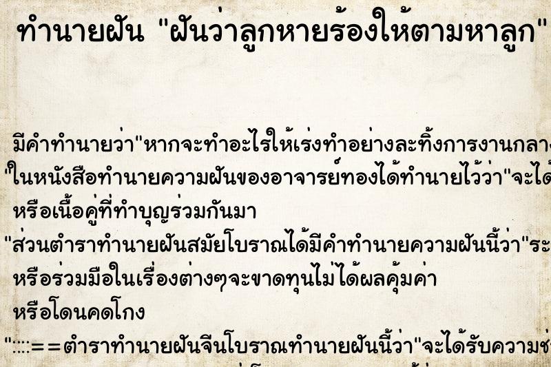 ทำนายฝันทำนายฝันฝันว่าลูกหายร้องให้ตามหาลูก
