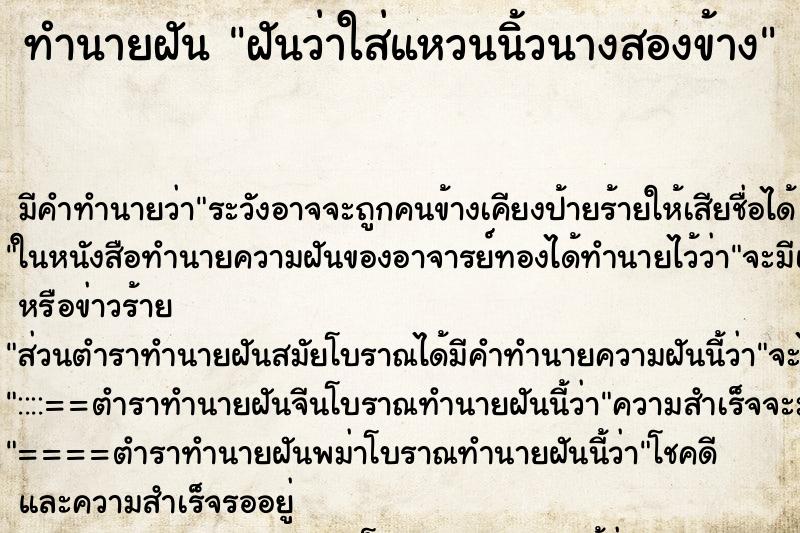 ทำนายฝันทำนายฝันฝันว่าใส่แหวนนิ้วนางสองข้าง